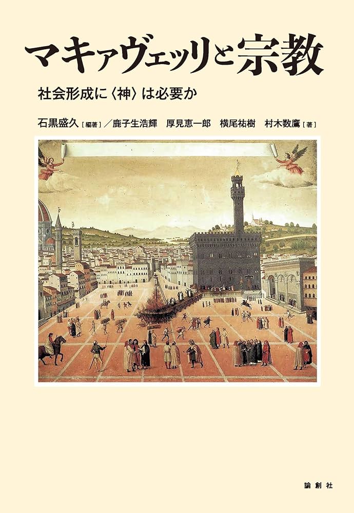 Amazon.co.jp: マキァヴェッリと宗教: 社会形成に〈神〉は必要か